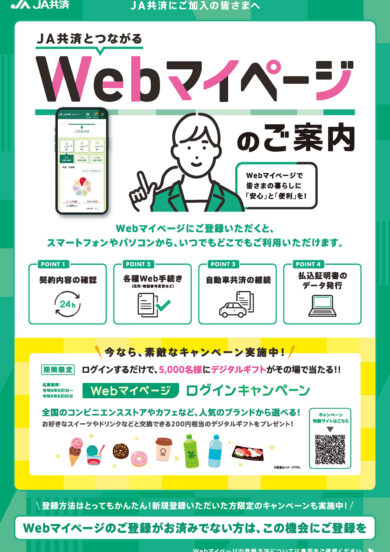 Webマイページログインキャンペーン