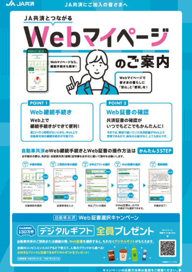 自動車共済Web証書<br />選択キャンペーン