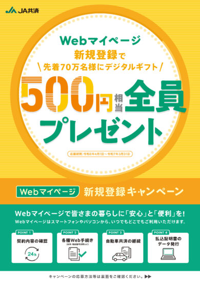 Webマイページ<br>新規登録キャンペーン